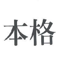 本格