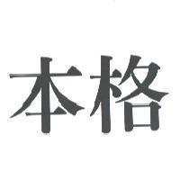 本格