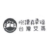 悅讀真幸福 台灣艾瑪及圖
