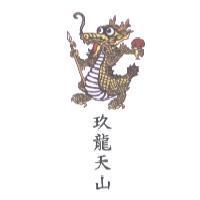 玖龍天山及圖