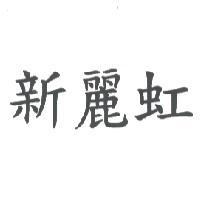 新麗虹
