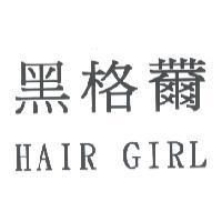 黑格 HAIR GIRL