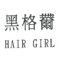 黑格 HAIR GIRL