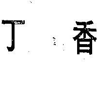 丁香