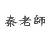 秦老師