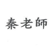 秦老師