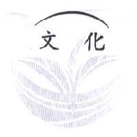 文化及圖