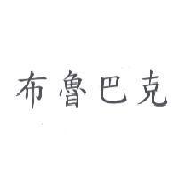 布魯巴克