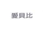 愛貝比
