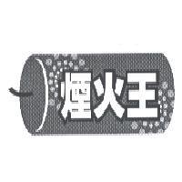 煙火王及圖