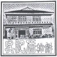 吳記厝柿餅及圖