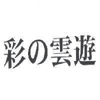 彩 の 雲遊