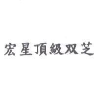 宏星頂級双芝