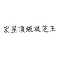 宏星頂級双芝王
