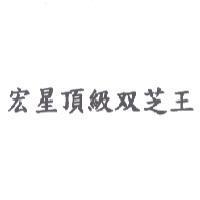 宏星頂級双芝王