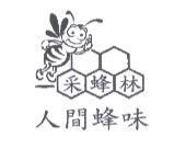 人間蜂味采蜂林及圖