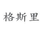 格斯里