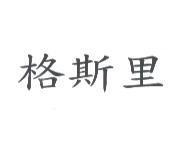 格斯里