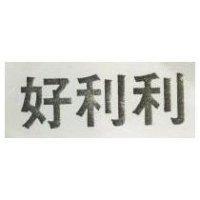 好利利