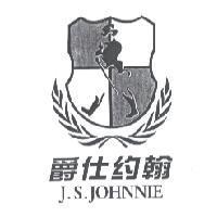 爵仕約翰 J.S. JOHNNIE 及圖