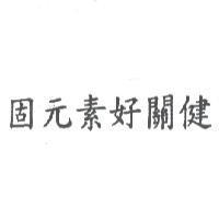 固元素好關健
