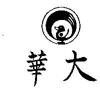 華大及圖