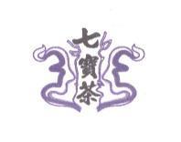 七寶茶及圖
