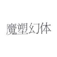 魔塑幻體