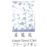 后冠花.GREEN TOWEL CLUB. グリ-ンタオル及圖