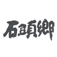 石頭鄉