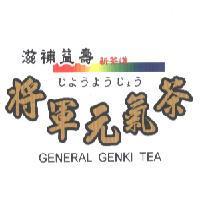 將軍元氣茶