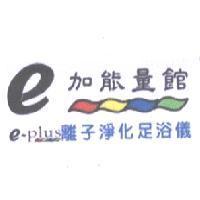 e 加能量館 e-plus 離子淨化足浴儀及圖