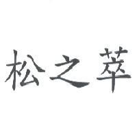 松之萃