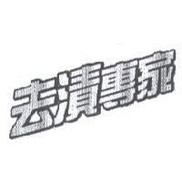 去漬專家