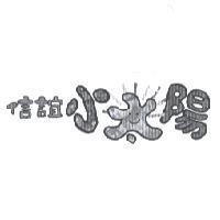 信誼小太陽及圖