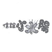 信誼小太陽及圖