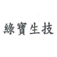 綠寶生技