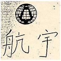 航宇及圖
