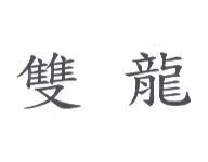 雙龍