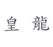 皇龍