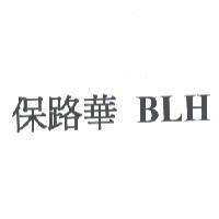 保路華 BLH