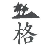 格及圖