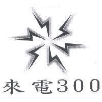 來電 300 之設計圖示