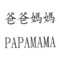 爸爸媽媽 PAPAMAMA