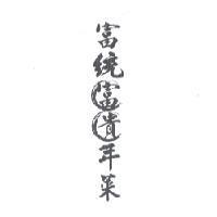 富統富貴年菜及圖