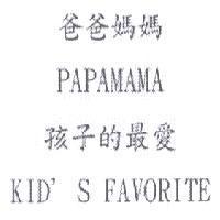 爸爸媽媽 PAPAMAMA-孩子的最愛 KID'S FAVORITE