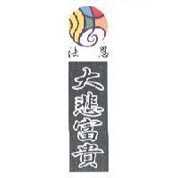 法恩大悲富貴及其設計圖