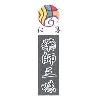 法恩藥師三昧及其設計圖