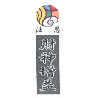 法恩財神增益及其設計圖