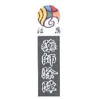 法恩藥師除障及其設計圖